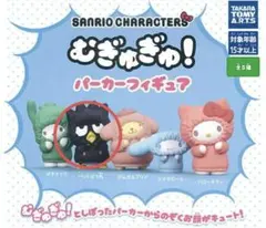 むぎゅぎゅ！パーカーフィギュア　バッドばつまるサンリオ　新品
