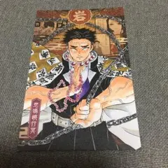 鬼滅の刃　原画　謹製絵葉書　悲鳴嶼行冥