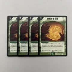 鼓動する石版 初期 4枚セット