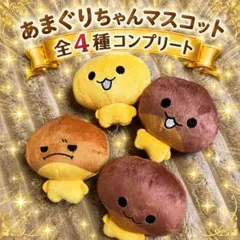 あまぐりちゃん マスコット 4種コンプリートセット ナムコ限定　６４個セット あまぐりちゃん マスコット 全4種 コンプリート - メルカリ