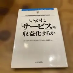 いかに「サービス」を収益化するか