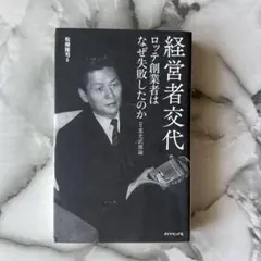 経営者交代 ロシア創業者はなぜ失敗したのか