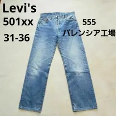 希少米国555バレンシア工場★Levi's★501xx ストレートデニム送料込み
