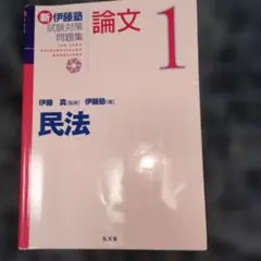 2026年最新】伊藤塾 論文 問題集の人気アイテム - メルカリ