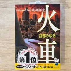 火車 宮部みゆき 新潮文庫