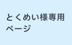 とくめい様専用ページ　完成