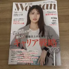 日経ウーマン 2025年 5月ミニサイズ版