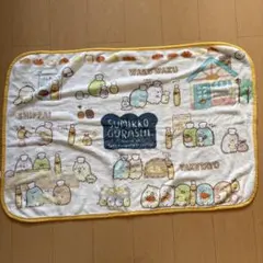 すみっコぐらし ブランケット
