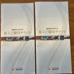 2026年最新】南海電鉄株主優待の人気アイテム - メルカリ
