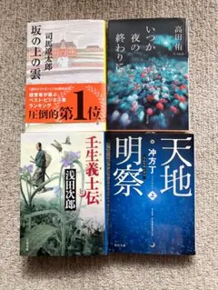 文庫本4冊セット★坂の上の雲／いつか夜の終わりに／壬生義士伝／天地明察