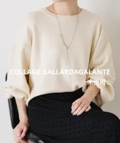 未使用☆コラージュガリャルダガランテ 2wayスウェットライクニット