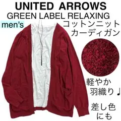 men's【美品】UNITED ARROWSユナイテッドアローズ/綿カーディガン
