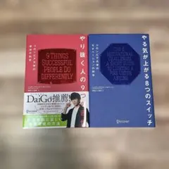やり抜く人の9つの習慣 & やる気が上がる8つのスイッチ(2冊セット)