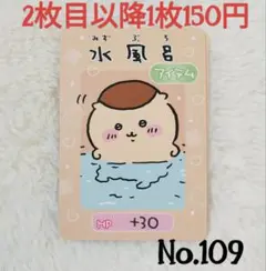 ちいかわ　コレクションカードグミ5　くりまんじゅう　No.109