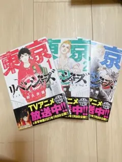 東京リベンジャーズ 1-3巻セット