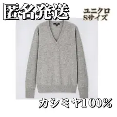 ユニクロ カシミヤ100% Vネック セーター ニット S 灰 傷あり