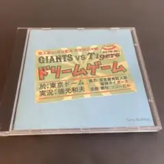 (CD15) 巨人軍60周年記念　架空実況中継　巨人阪神戦　ドリームゲーム