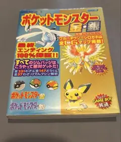 攻略本 初版 ポケットモンスター金・銀 攻略ガイドブック シール有り