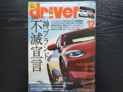 【最新号】driver 2026年12月号 (ドライバー)