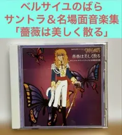 2026年最新】ベルサイユのばら 音楽集 の人気アイテム - メルカリ