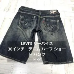 1回使用❤️ LEVI’S リーバイス デニム ハーフ ショートパンツ 30インチ