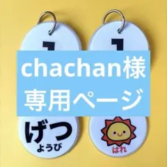 chachan様専用ページ
