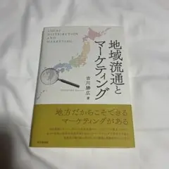 地域流通とマーケティング