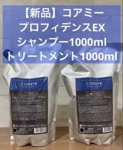 新品】コアミー エラプシークMS シャンプー＆トリートメント 1000ml