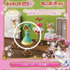 【クリアカード編 かえる】capsule トルソー カードキャプターさくら５