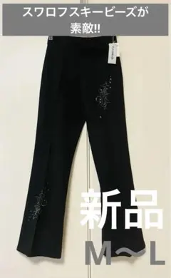 新品　レディース　パンツ　濃茶　オシャレ　ビーズ　タグ付き　楽ちん　　M〜L