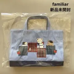 【新品未開封】ファミリア　カスタマイズバッグ