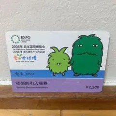 2025年最新】愛地球博 入場券の人気アイテム - メルカリ