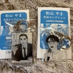 2026年最新】アクリルチャーム 和山やまの人気アイテム - メルカリ