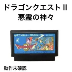 【任天堂】ドラゴンクエストⅡ　ファミコンソフト（箱なし・ジャンク品）