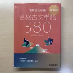 新版完全征服 合格古文単語380 改訂版