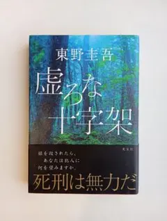 ​【単行本・帯付き】虚ろな十字架 東野圭吾 光文社