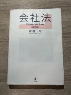 会社法 = Corporate Law