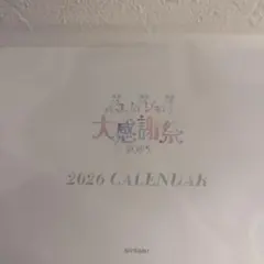 イコノイジョイ大感謝祭 カレンダー