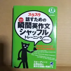 スラスラ話すための瞬間英作文シャッフルトレーニング【CD未開封】