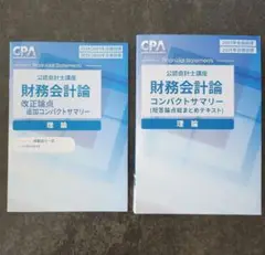 財務会計論 コンパクトサマリー + 改正論点 未使用