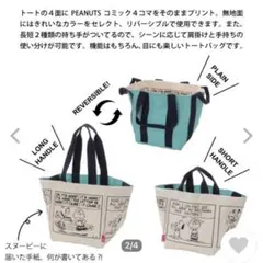 スヌーピー ×ルートートの リバーシブルの4wayトートバッグ