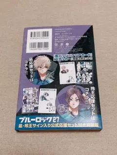 公式応援セット 凪誠士郎 御影玲王 27巻特装版特典