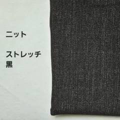 ニット生地　ストレッチ素材　黒 1m
