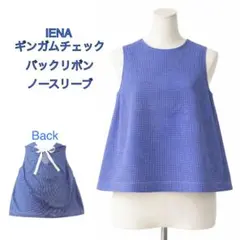 【最終降價】IENA 伊耶娜 格紋無袖背心 後綁帶