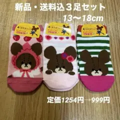 【新品タグ付き】　くまのがっこう　靴下３足セット　13〜18cm