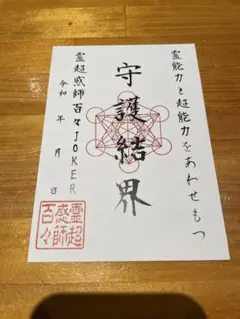 訳あり‼️御朱印2枚‼️ 霊能力超能力 浄化護符霊符 守護結界 霊媒師 