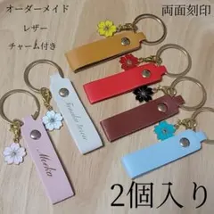 名入れ お名前 レザーキーホルダーチャーム付き(全8種類) 両面刻印