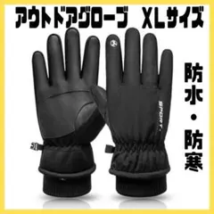 手袋　アウトドア　グローブ　自転車　登山　防寒　防水　バイク　裏起毛　XL 黒