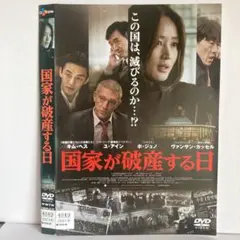 ★国家が破産する日 [DVD]★送料無料★992