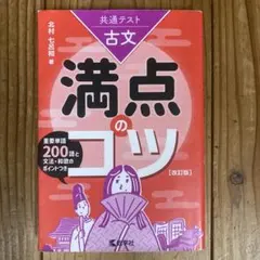 古文 満点のコツ